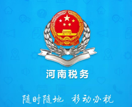 河南税务app下载安装