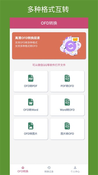 OFD转换助手最新版截图2