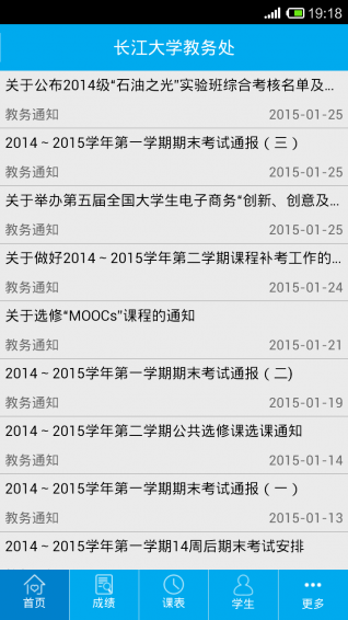 长大教务处app截图3