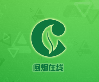 闽烟在线app官方下载