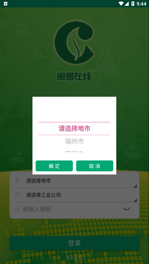 闽烟在线app官方下载截图1