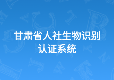 甘肃人社认证app下载