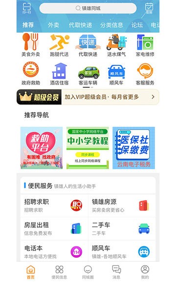 镇雄同城跑腿服务截图4