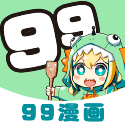 99漫画app正版