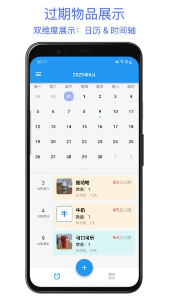 保质期提醒助手软件截图1