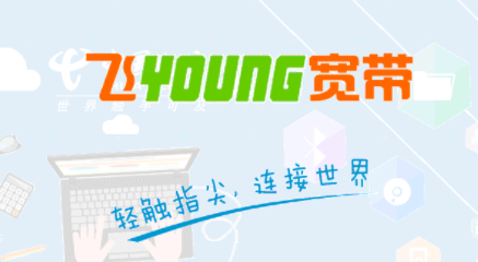 飞young宽带app