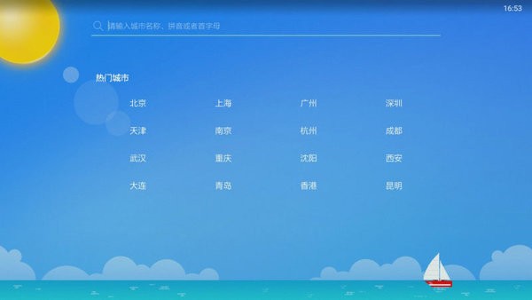 当贝天气tv版截图3