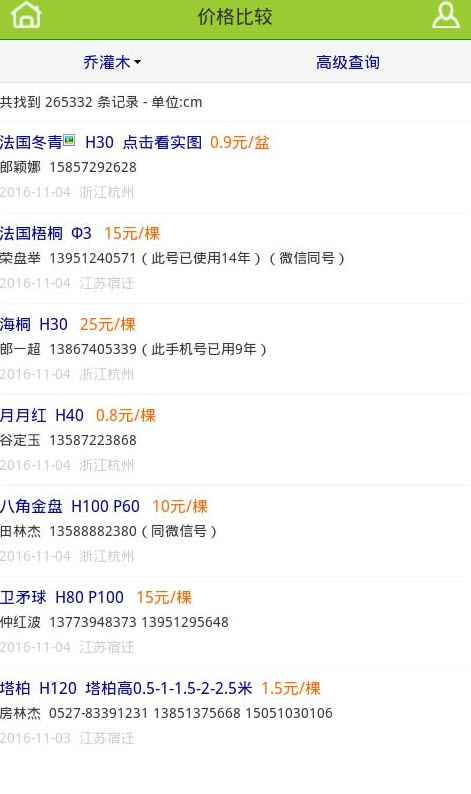 青青花木网app苗木价格比较截图1