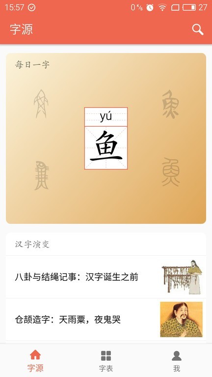 字源截图4