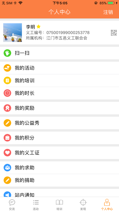 江门义工app下载截图5