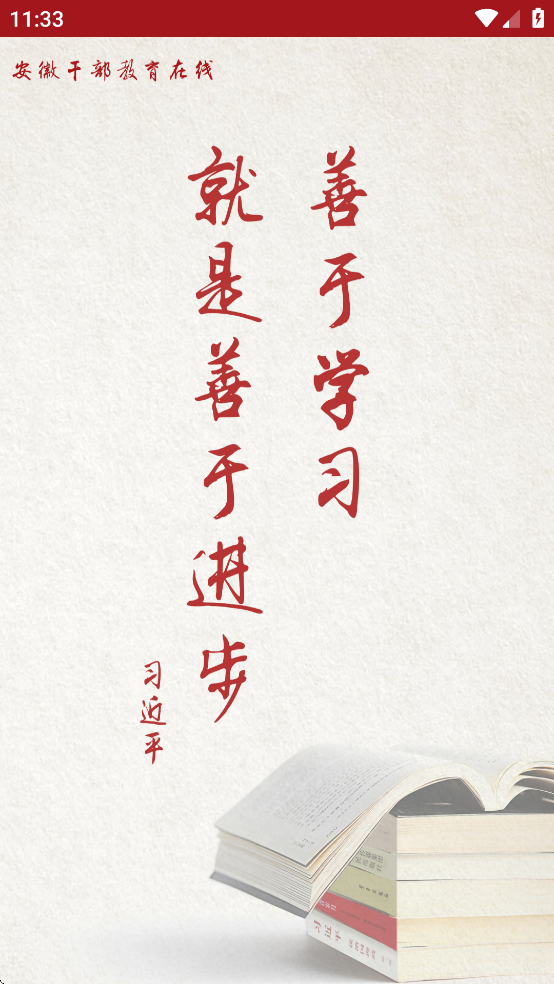 安徽干部教育在线学习手机版app截图4