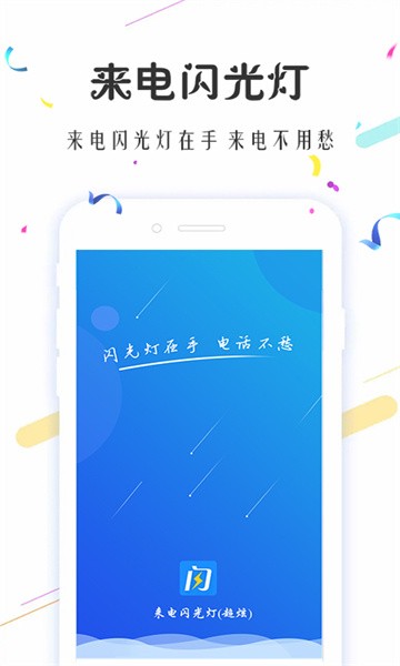 来电闪光灯超炫app截图3
