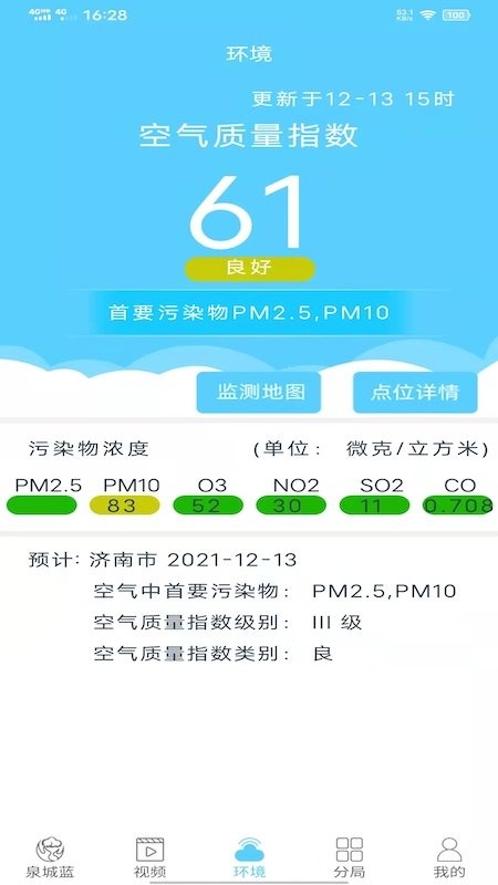 泉城蓝环境监控截图3