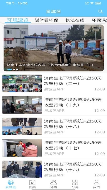 泉城蓝环境监控截图4