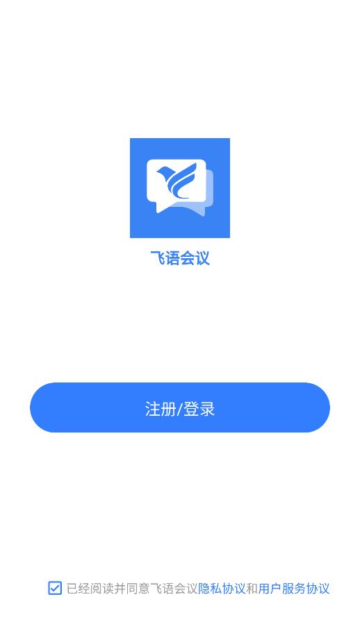 飞语会议app下载最新版截图1