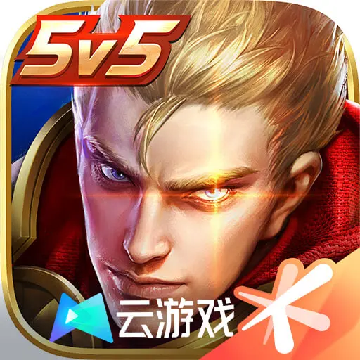 云王者(云・王者荣耀)
