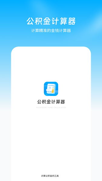 公积金计算器2025年最新版截图4