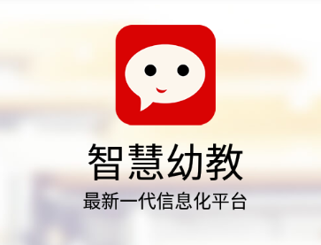 智慧幼教app下载安装
