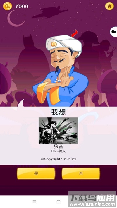 Akinator灯神中文版截图1