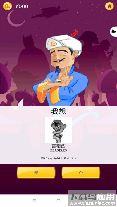 Akinator灯神中文版截图2