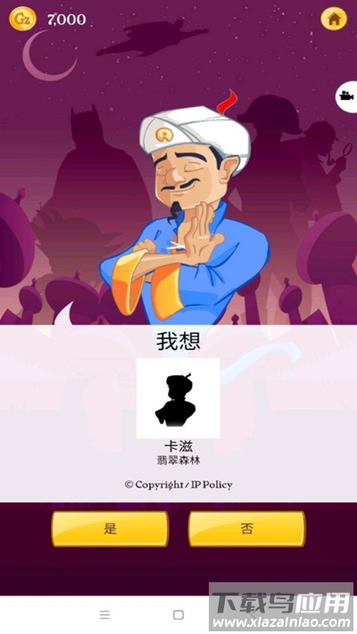 Akinator灯神中文版截图3