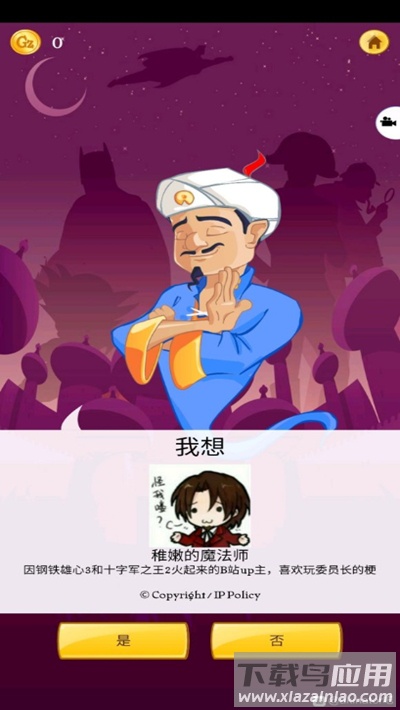 Akinator灯神中文版截图4