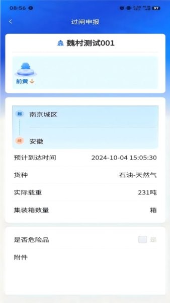 船讯通手机过闸最新版截图1