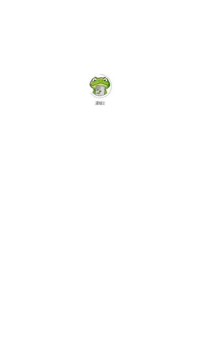 漫蛙2下载官方app
