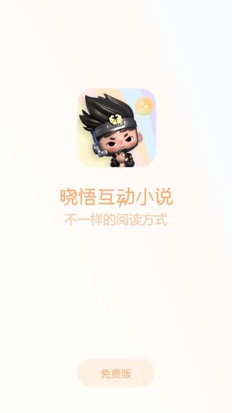 晓悟互动小说免费版截图1
