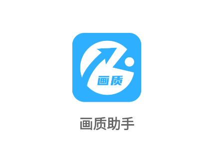 极速cn画质助手