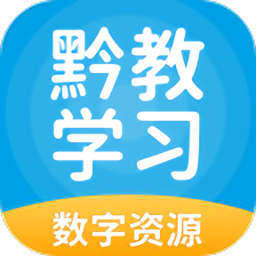 黔教学习官方版