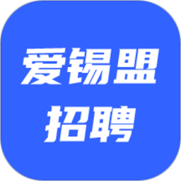 爱锡盟招聘官方版