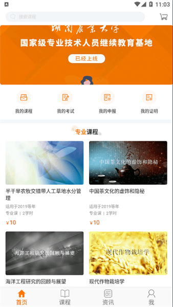湘农继续教育学院官方版截图2