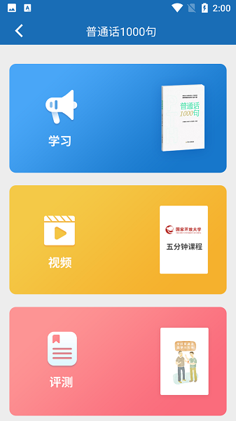 语言扶贫普通话截图2