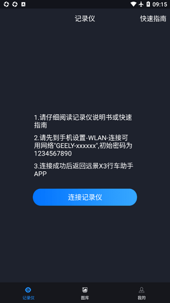远景x3pro行车记录仪app截图4