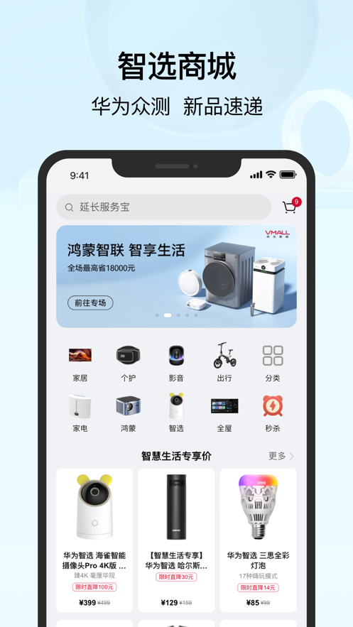 华为智慧生活app下载截图1