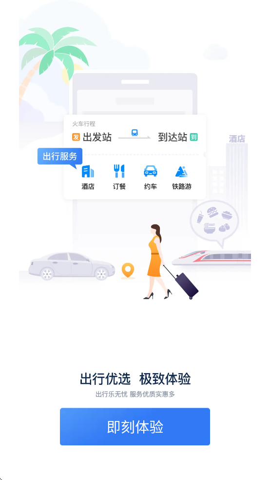 铁路12306官方下载最新版2025截图4