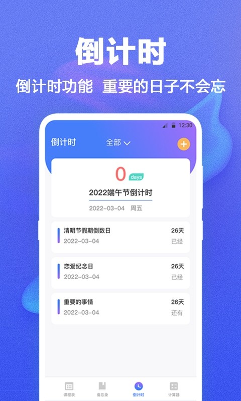 无敌课程表手机版