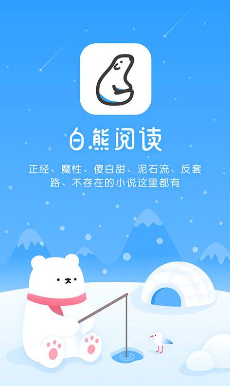 白熊阅读官方手机版app截图4