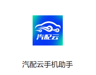 汽配云手机助手app最新版下载