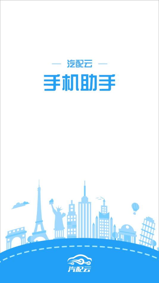 汽配云手机助手app最新版下载截图1