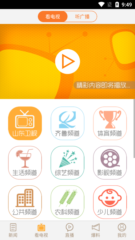 看山东齐鲁电视台直播app截图2