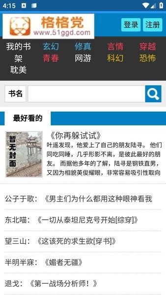 格格党手机阅读网站截图1