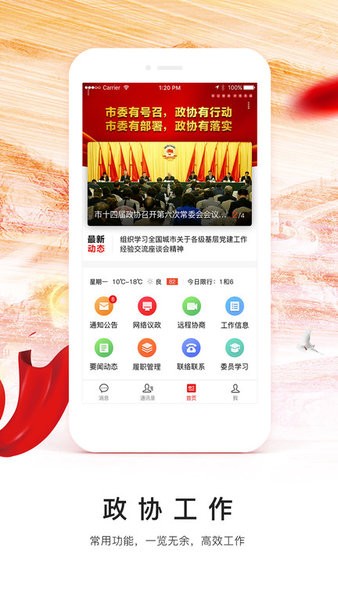 天津市政协委员移动履职平台官方版