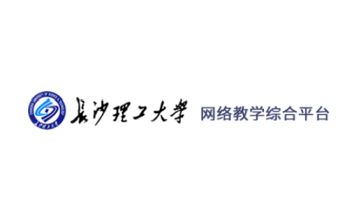 长沙理工大学网络教学平台app(课程伴侣)