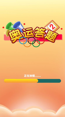 奥运答题app截图1