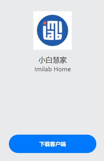 小白慧家app