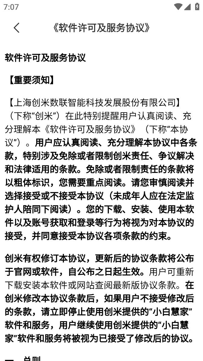 小白慧家app截图4