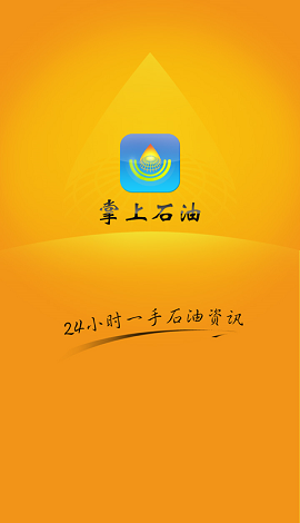 掌上石油app截图1
