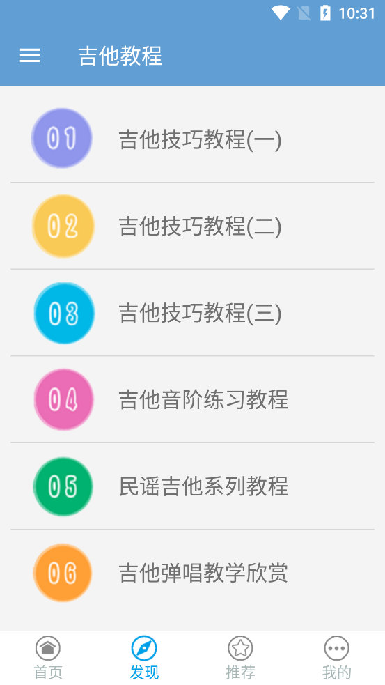 免费吉他教程app截图1